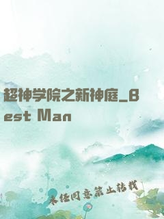 超神学院之新神庭